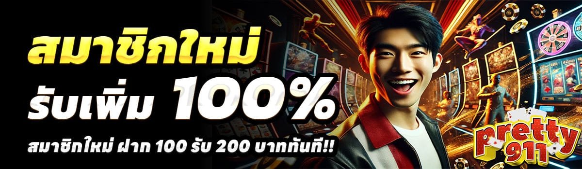 PRETTY911-สล็อต-ฝาก-100-รับ-200